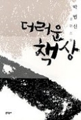 더러운 책상